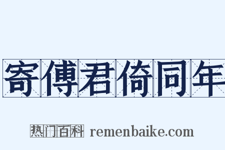 寄傅君倚同年是什么意思的图片